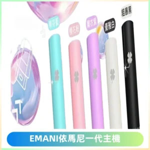 EMANI依馬尼一代主機EMANI電子煙主機通用一代煙彈