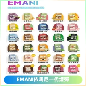 EMANI依馬尼一代煙彈通用一代主機30種風味霧化煙彈任選