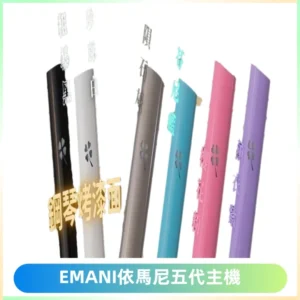 EMANI依馬尼五代主機 鋼琴烤漆款|兩檔切換通用五代六代煙彈