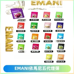 EMANI五代煙彈|EMANI依馬尼五代霧化電子煙#台灣現貨#