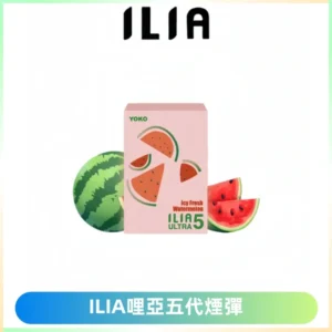 ILIA Ultra 哩亞五代煙彈|替換式霧化電子煙【買四送一主機】