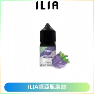 ILIA哩亞小煙菸油|ILIA YOKO電子煙油 30ml/瓶裝【19種口味】