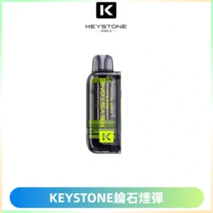 KEYSTONE FLEX-3 鑰石大容量25000口專彈專機套裝