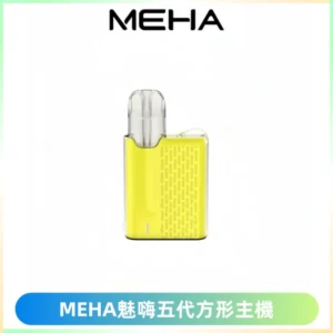 MEHA魅嗨五代方形主機 充電式換彈迷你方形煙桿#大功率主機#