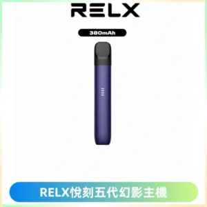RELX悅刻五代幻影主機電子煙 適配Relx infinity2 六代煙彈