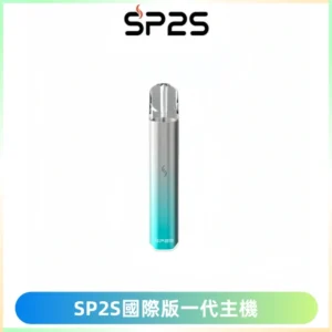 SP2S思博瑞國際版一代主機丨發光煙桿丨全面適配一代煙彈