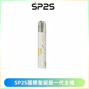 SP2S電子煙國際版聖誕系列一代主機 發光升級版一代通用