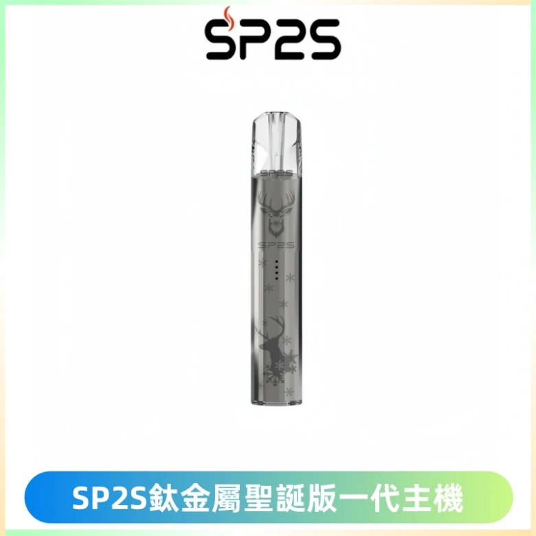 SP2S電子煙聖誕系列鈦金屬一代主機升級版可充電式煙桿